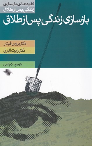 کتاب کلیدهای بازسازی زندگی پس از طلاق: بازسازی زندگی پس از طلاق نشر صابرین
