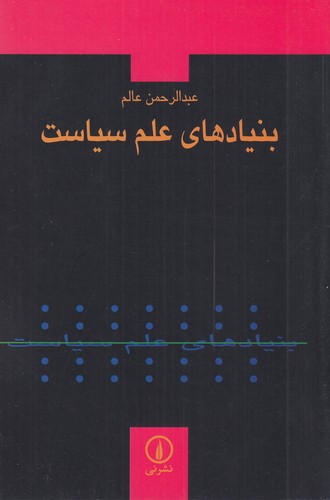 کتاب بنیادهای علم سیاست نشر نی