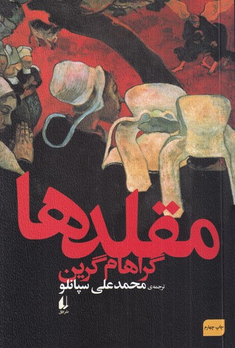 کتاب مقلدها نشر افق