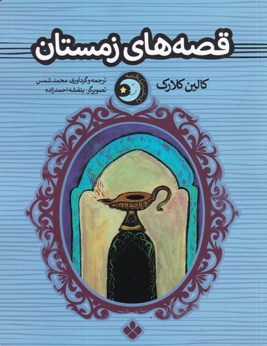 کتاب یک شب یک قصه: قصه‌های زمستان نشر پنجره