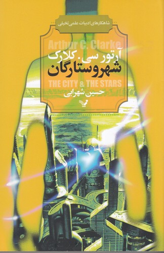 کتاب شهر و ستارگان نشر کتابسرای تندیس