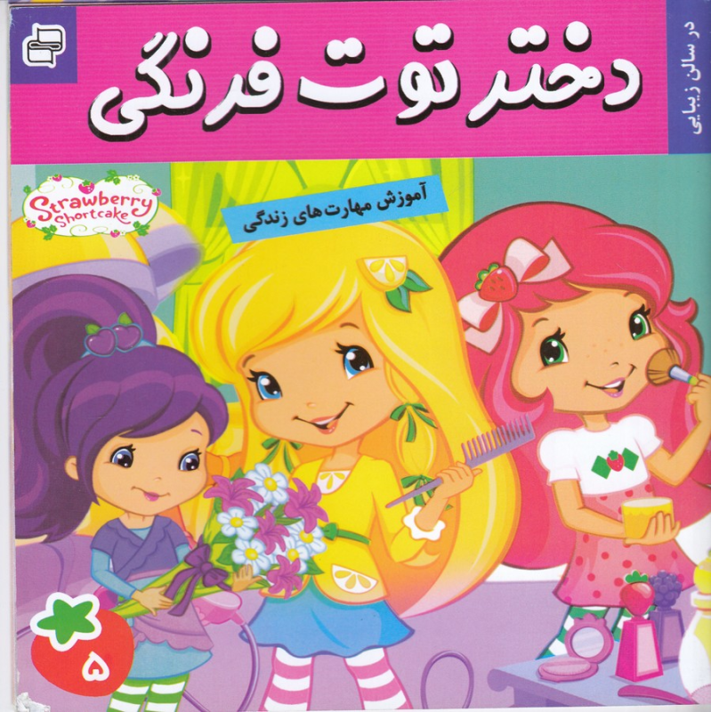 کتاب دختر توت‎فرنگی 5: در سالن زیبایی نشر فرهنگ و هنر