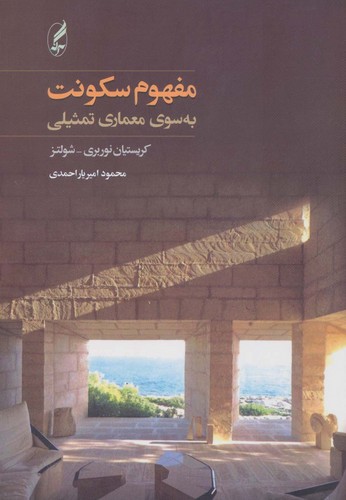 کتاب مفهوم سکونت: به‌سوی معماری تمثیلی انتشارات آگاه، آگه