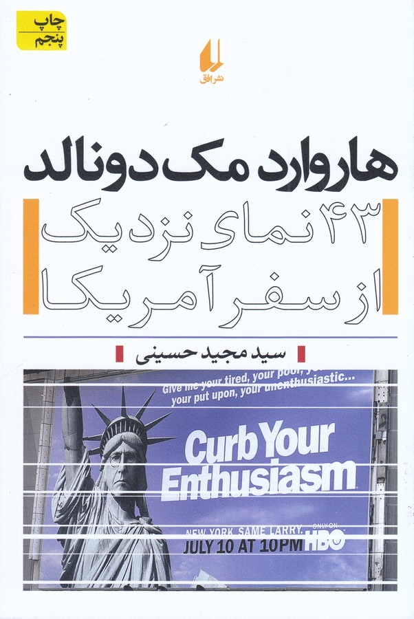 کتاب 43 نمای نزدیک از سفر آمریکا: هاروارد مک دونالد نشر افق