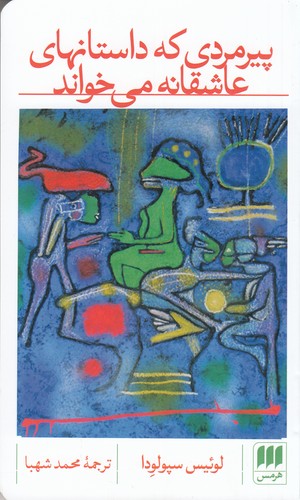 کتاب پیرمردی که داستان‌های عاشقانه می‌خواند نشر هرمس