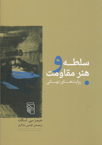 کتاب سلطه و هنر مقاومت نشر مرکز