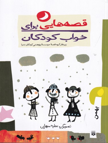 کتاب قصه‌هایی برای خواب کودکان: بهمن نشر پیدایش