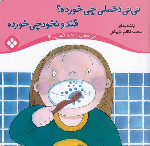 کتاب ترانه‌های نی‌نی دخملی 4: نی‌نی دخملی چی خورده؟ قند‌‌ و نخود چی خورده نشر پنجره