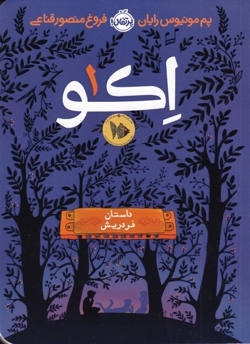 کتاب اکو 1: داستان فردریش نشر پرتقال