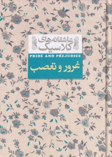 کتاب عاشقانه‌های کلاسیک: غرور و تعصب نشر افق