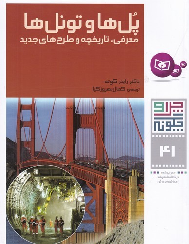 کتاب چرا و چگونه 41: پل‌ها و تونل‌ها (معرفی، تاریخچه و طرح‌های جدید) نشر قدیانی