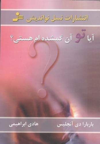 کتاب آیا تو آن گمشده‌ام هستی؟ نشر نسل نواندیش