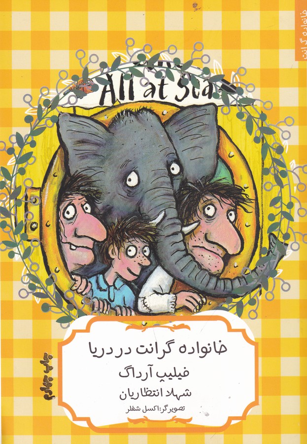 کتاب خانواده دردسر ساز گران: خانواده گرانت در دریا نشر هیرمند