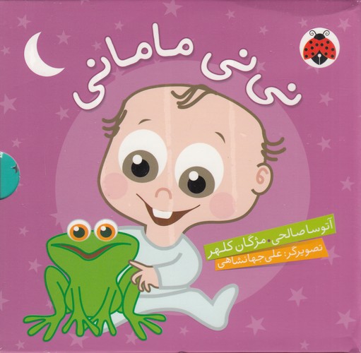 کتاب مجموعه 5جلدی نی‌نی مامانی (قابدار) نشر شهر قلم