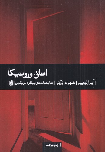 کتاب اتاق ورونیکا نشر بیدگل