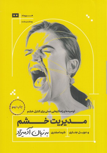 کتاب مدیریت خشم به زبان آدمیزاد نشر هیرمند