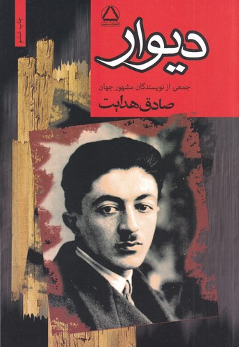 کتاب دیوار: مجموعه هفت داستان از نویسندگان مشهور جهان نشر مجید
