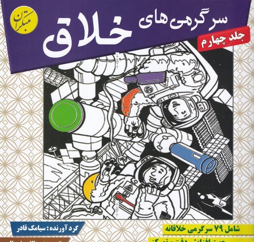 کتاب سرگرمی‌های خلاق 4 شامل 79 سرگرمی خلاقانه نشر مبتکران، میچکا