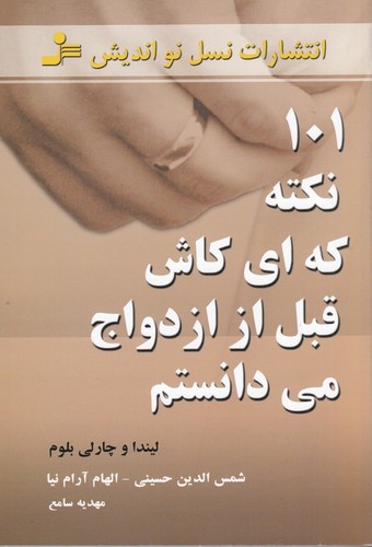 کتاب 101 نکته که ای‌کاش قبل از ازدواج می‌دانستم نشر نسل نواندیش