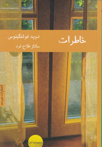 کتاب خاطرات  نشر هیرمند