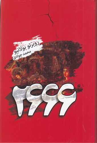 کتاب 2666 نشر کتابسرای تندیس