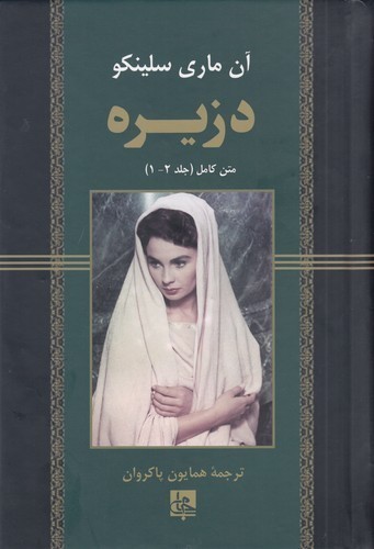 کتاب دزیره متن کامل(2 جلد در 1جلد) نشر جامی