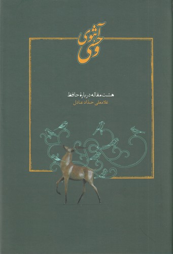 کتاب آهوی وحشی نشر سخن