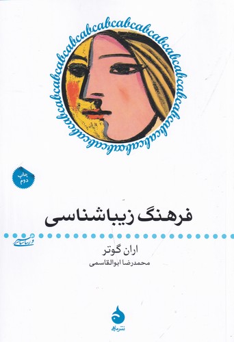 کتاب هنر و زیباشناسی 5: فرهنگ زیباشناسی نشر ماهی