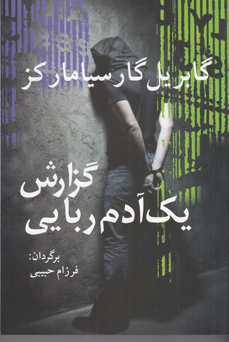 کتاب گزارش یک آدمربایی نشر آریابان کتاب گزارش یک آدمربایی نشر آریابان