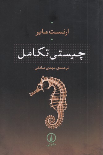 کتاب چیستی تکامل نشر نی