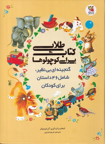 کتاب کتاب طلایی برای کوچولوها: گنجینه‌ای بی‌نظیر، شامل 46داستان برای کودکان نشر سایه گستر
