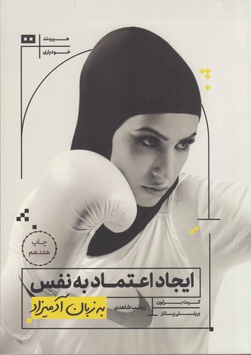 کتاب ایجاد اعتماد به نفس به زبان آدمیزاد نشر هیرمند