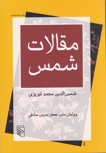 کتاب مقالات شمس نشر مرکز