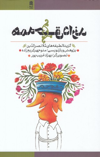کتاب همه حق دارند (لطیفه‌های ملانصرالدین) نشر طرح نقد
