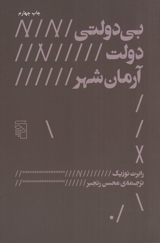کتاب بی‌دولتی، دولت، آرمان‌شهر نشر مرکز