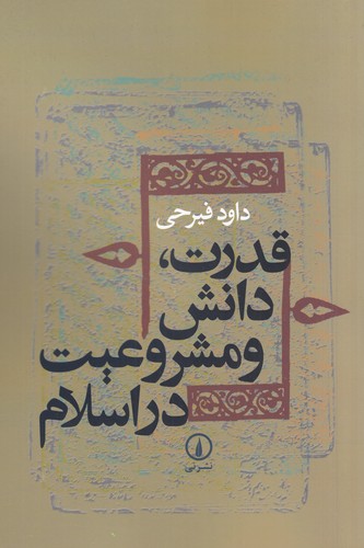 کتاب قدرت، دانش و مشروعیت در اسلام (دوره‌ی میانه) نشر نی