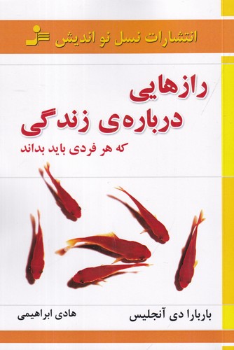 کتاب رازهایی درباره‌ی زندگی که هر فردی باید بداند نشر نسل نواندیش