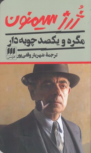 کتاب مگره و یکصد چوبه‌ی دار نشر هرمس