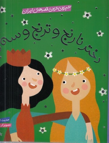 کتاب شیرین‌ترین قصه‌های ایران: دختر نارنج و ترنج و سه دیو نشر شهر قلم