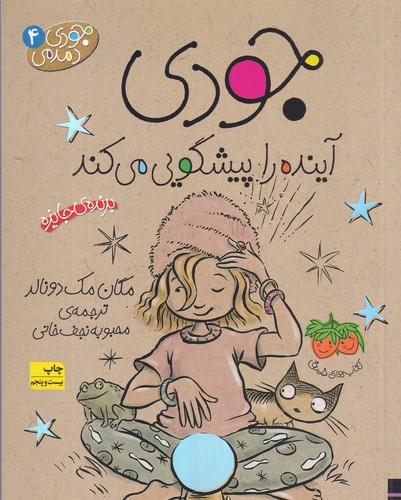 کتاب جودی دمدمی 4: جودی آینده را پیشگویی می‌کند نشر افق