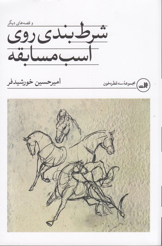 کتاب شرط‌بندی روی اسب مسابقه و قصه‌های دیگر نشر ثالث