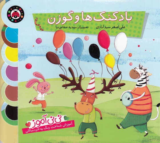 کتاب نی‌نی آموز: بادکنک‌ها و گوزن نشر شهر قلم