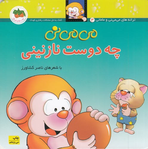 کتاب می‌می‌نی 3 (شومیز): چه دوست نازنینی نشر افق