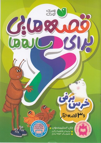کتاب قصه‌هایی برای 6 ساله‌ها: خرس برفی و سه قصه‌ی دیگر نشر ذکر