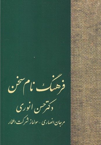 کتاب فرهنگ نام سخن نشر سخن