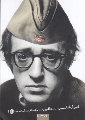 کتاب این آب آشامیدنی نیست: مجموعه طنزهای وودی آلن نشر بیدگل