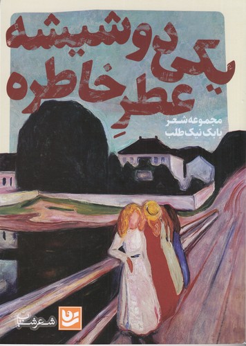 کتاب یک دو شیشه عطر خاطره نشر گویا