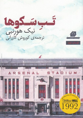 کتاب تب سکوها نشر گلگشت