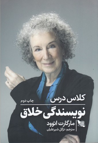 کتاب کلاس درس نویسندگی خلاق نشر گوتنبرگ