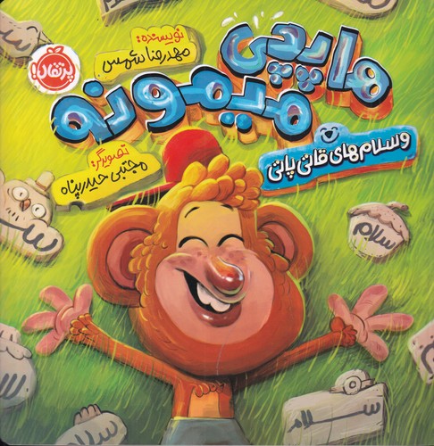 کتاب هاپچی میمونه و سلام‌های قاتی پاتی نشر پرتقال